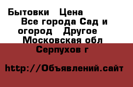 Бытовки › Цена ­ 43 200 - Все города Сад и огород » Другое   . Московская обл.,Серпухов г.